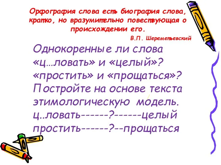 Орфография слова есть биография слова, кратко, но вразумительно повествующая о происхождении