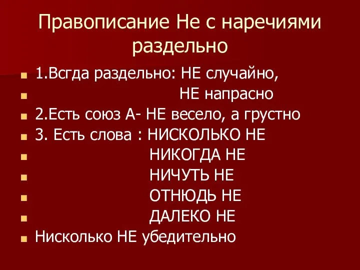 Правописание Не с наречиями раздельно 1.Всгда раздельно: НЕ случайно, НЕ напрасно