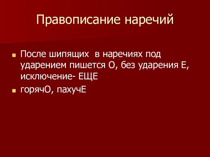 Правописание наречий После шипящих в наречиях под ударением пишется О, без