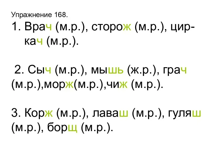 Упражнение 168. 1. Врач (м.р.), сторож (м.р.), цир- кач (м.р.). 2.