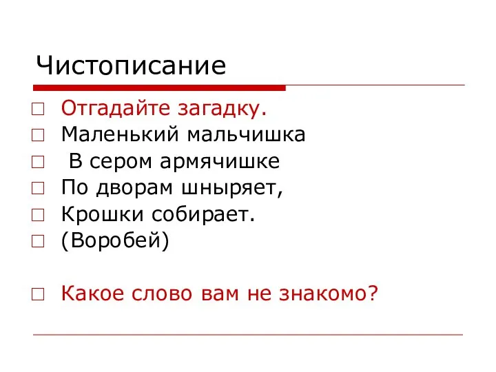 Чистописание Отгадайте загадку. Маленький мальчишка В сером армячишке По дворам шныряет,