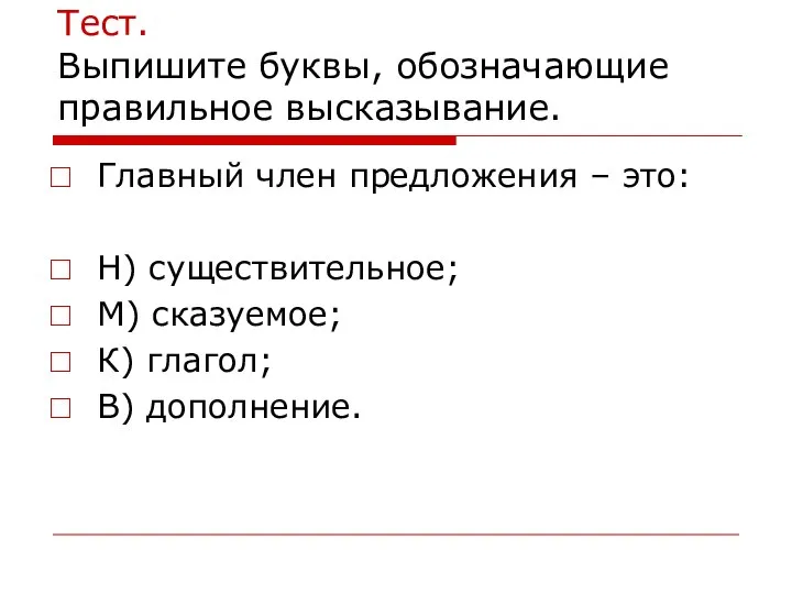 Тест. Выпишите буквы, обозначающие правильное высказывание. Главный член предложения – это: