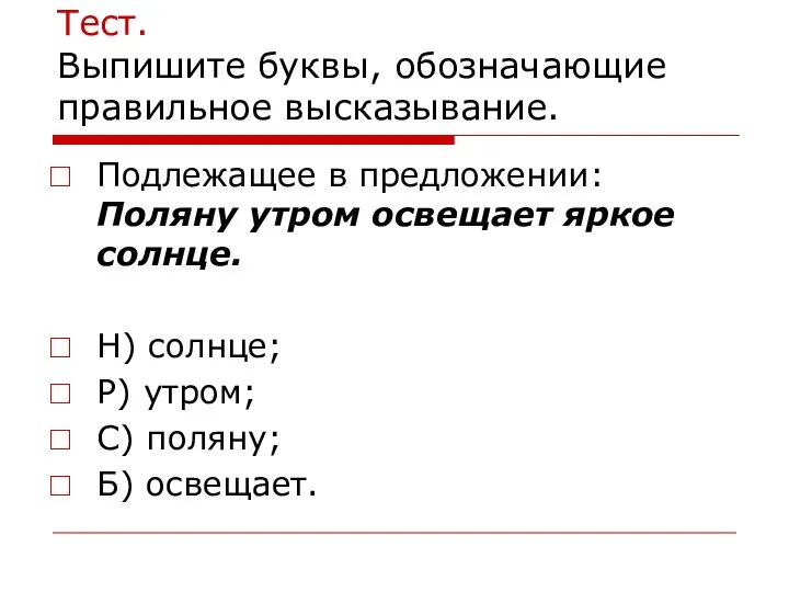 Тест. Выпишите буквы, обозначающие правильное высказывание. Подлежащее в предложении: Поляну утром