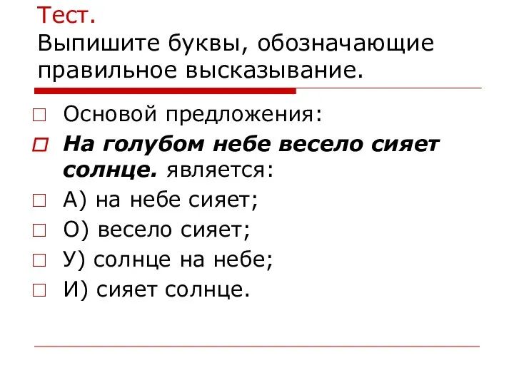 Тест. Выпишите буквы, обозначающие правильное высказывание. Основой предложения: На голубом небе