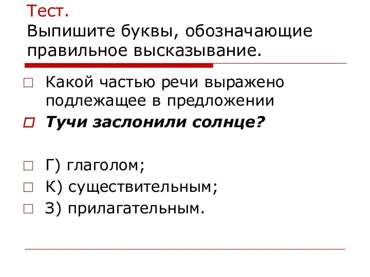 Тест. Выпишите буквы, обозначающие правильное высказывание. Какой частью речи выражено подлежащее