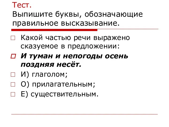 Тест. Выпишите буквы, обозначающие правильное высказывание. Какой частью речи выражено сказуемое