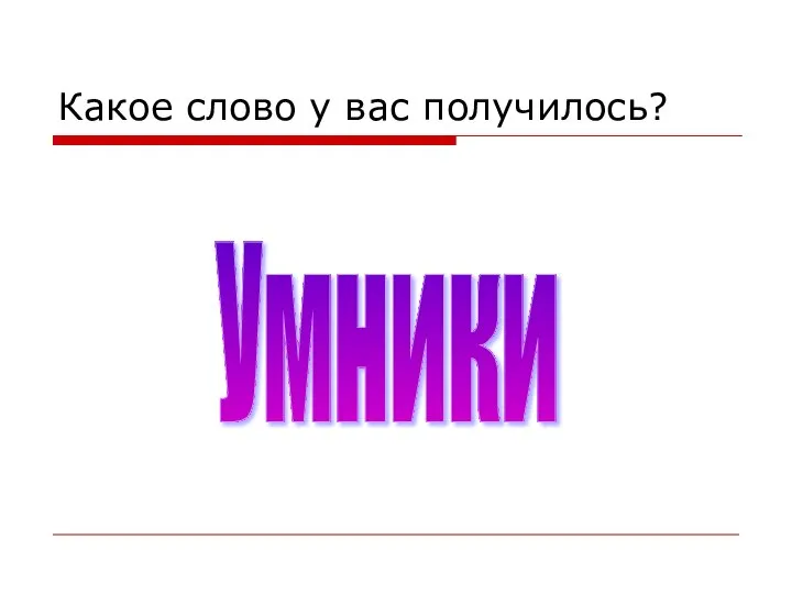 Какое слово у вас получилось? Умники