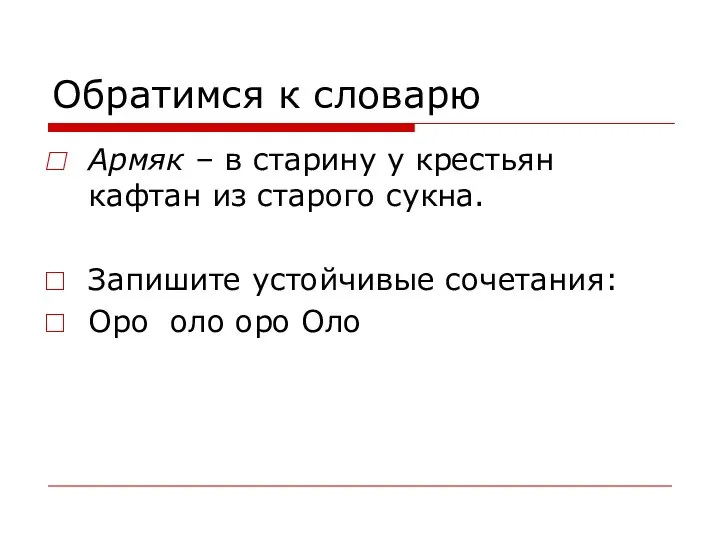 Обратимся к словарю Армяк – в старину у крестьян кафтан из