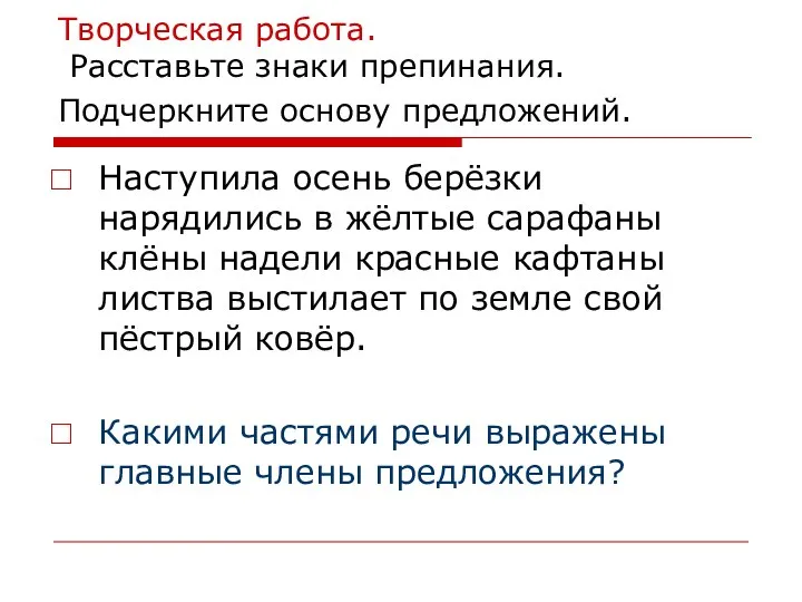 Творческая работа. Расставьте знаки препинания. Подчеркните основу предложений. Наступила осень берёзки