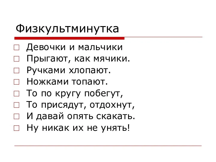 Физкультминутка Девочки и мальчики Прыгают, как мячики. Ручками хлопают. Ножками топают.