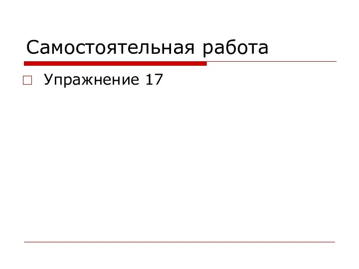 Самостоятельная работа Упражнение 17