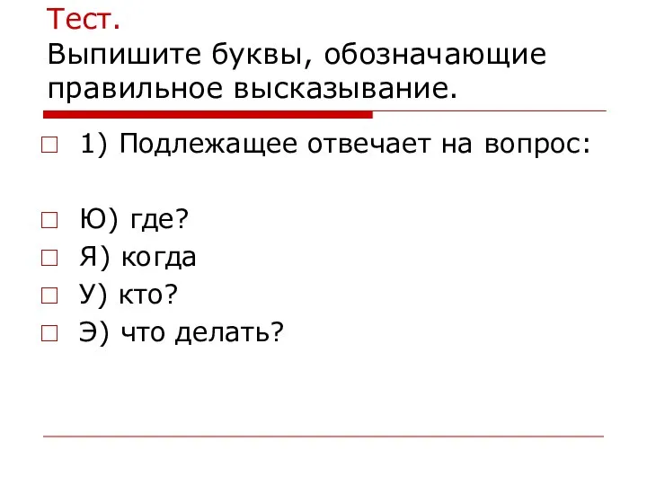 Тест. Выпишите буквы, обозначающие правильное высказывание. 1) Подлежащее отвечает на вопрос: