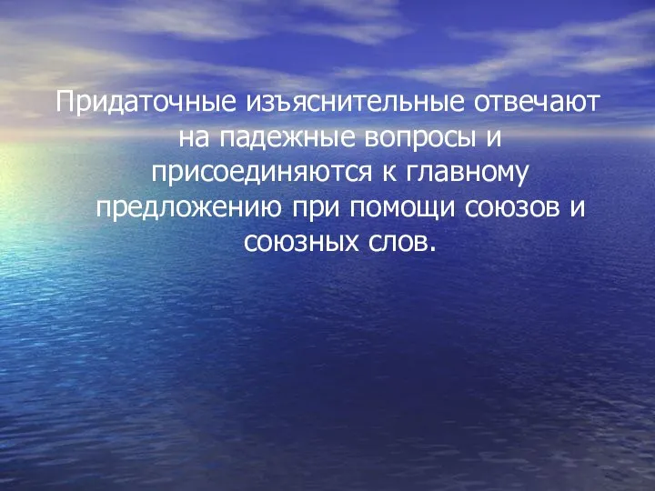 Придаточные изъяснительные отвечают на падежные вопросы и присоединяются к главному предложению