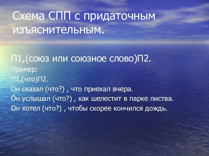 Схема СПП с придаточным изъяснительным. П1,(союз или союзное слово)П2. Пример: П1,(что)П2.