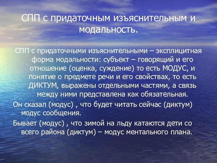 СПП с придаточным изъяснительным и модальность. СПП с придаточными изъяснительными –