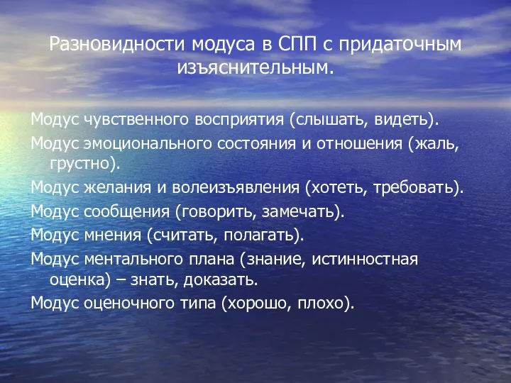 Разновидности модуса в СПП с придаточным изъяснительным. Модус чувственного восприятия (слышать,