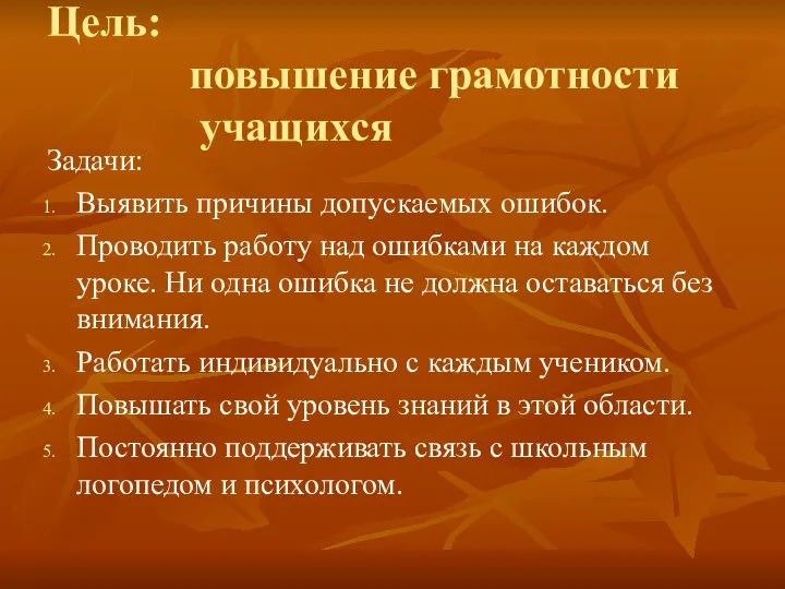 Цель: повышение грамотности учащихся Задачи: Выявить причины допускаемых ошибок. Проводить работу