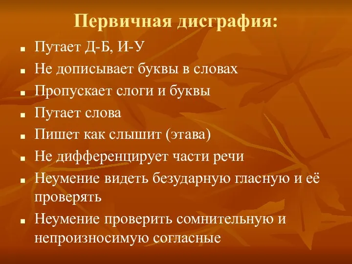 Первичная дисграфия: Путает Д-Б, И-У Не дописывает буквы в словах Пропускает