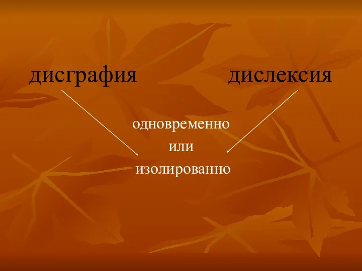 дисграфия дислексия одновременно или изолированно