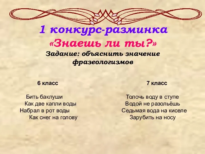 1 конкурс-разминка «Знаешь ли ты?» Задание: объяснить значение фразеологизмов 6 класс