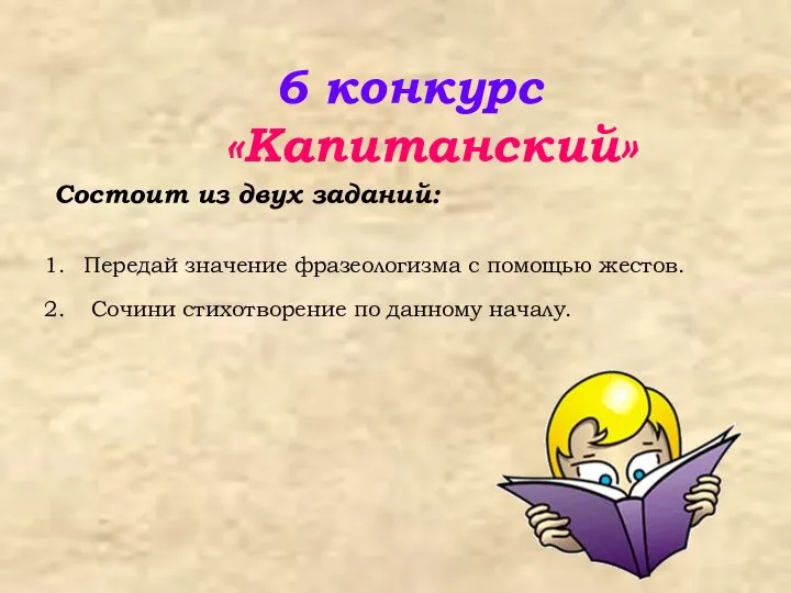 6 конкурс «Капитанский» Состоит из двух заданий: Передай значение фразеологизма с