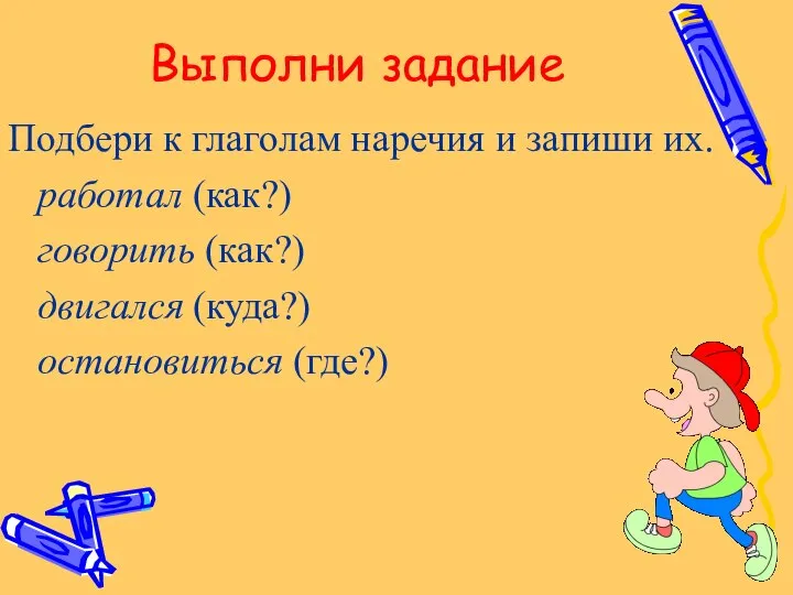 Выполни задание Подбери к глаголам наречия и запиши их. работал (как?)