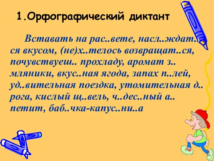 1.Орфографический диктант Вставать на рас..вете, насл..ждат..ся вкусом, (не)х..телось возвращат..ся, почувствуеш.. прохладу,