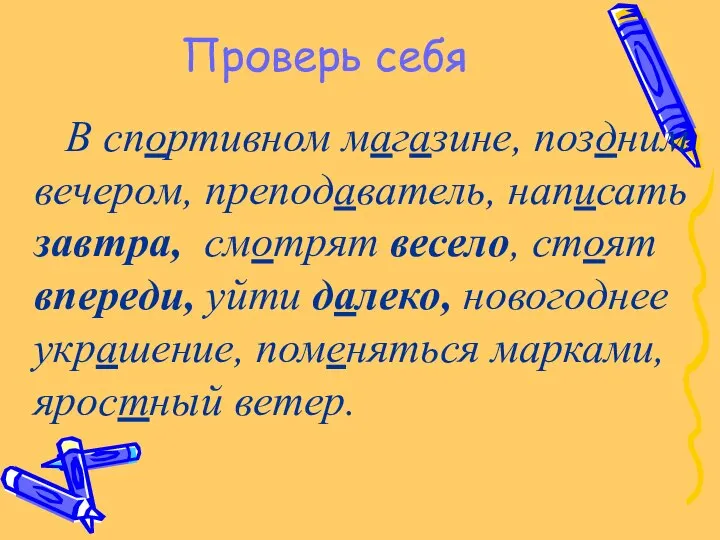 Проверь себя В спортивном магазине, поздним вечером, преподаватель, написать завтра, смотрят