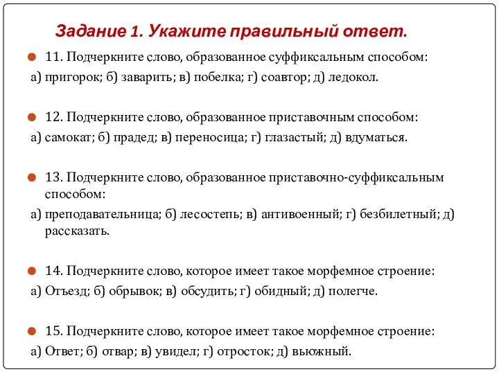 Задание 1. Укажите правильный ответ. 11. Подчеркните слово, образованное суффиксальным способом: