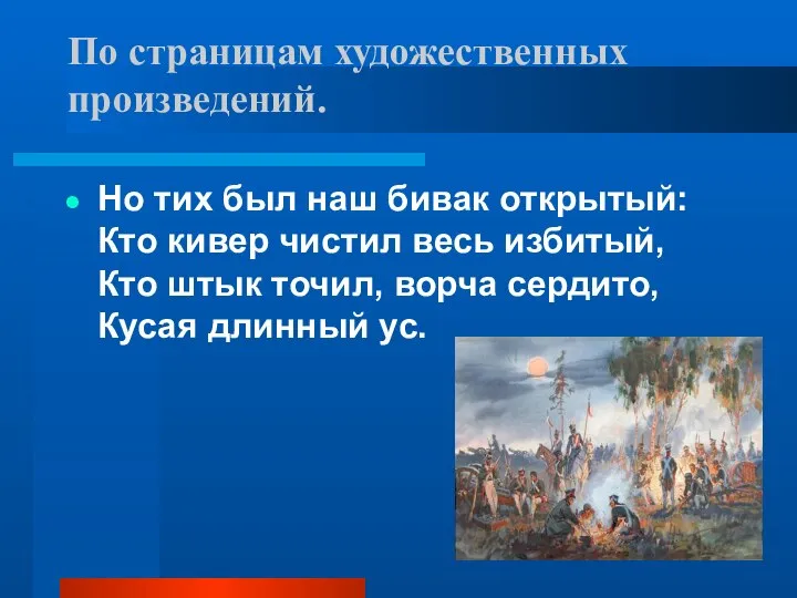 По страницам художественных произведений. Но тих был наш бивак открытый: Кто