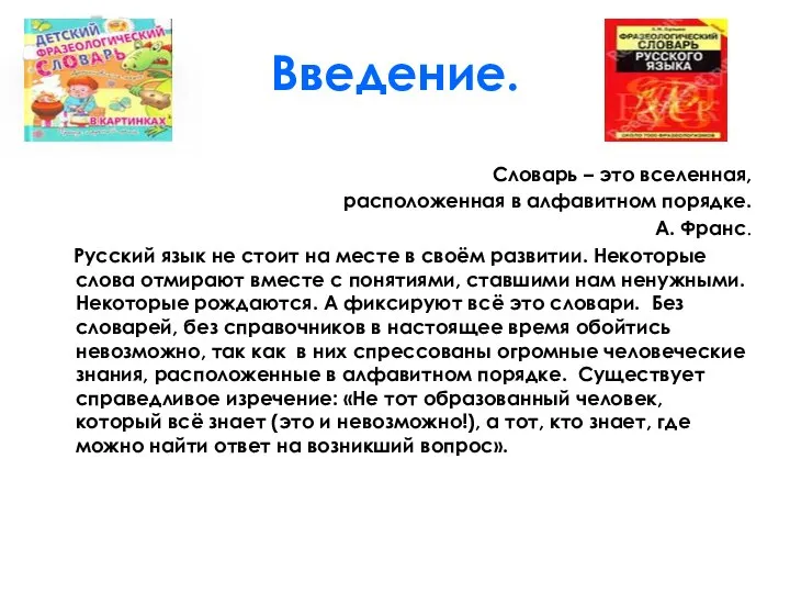 Введение. Словарь – это вселенная, расположенная в алфавитном порядке. А. Франс.