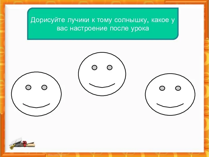 Дорисуйте лучики к тому солнышку, какое у вас настроение после урока