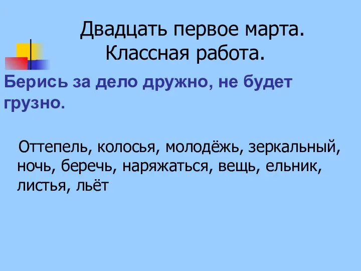 Двадцать первое марта. Классная работа. Оттепель, колосья, молодёжь, зеркальный, ночь, беречь,