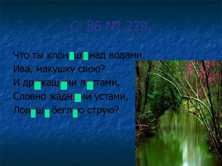 С. 86 № 279. Что ты клонишь над водами Ива, макушку