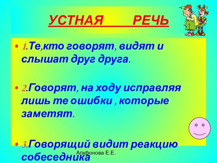 Агафонова Е.Е. УСТНАЯ РЕЧЬ 1.Те,кто говорят, видят и слышат друг друга.