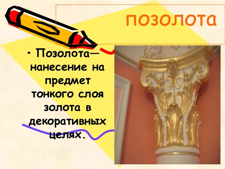 позолота Позоло́та— нанесение на предмет тонкого слоя золота в декоративных целях.