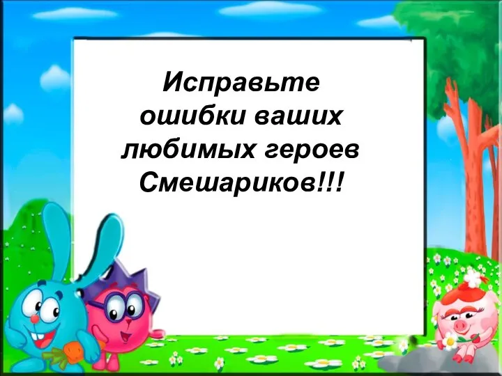 Исправьте ошибки ваших любимых героев Смешариков!!!