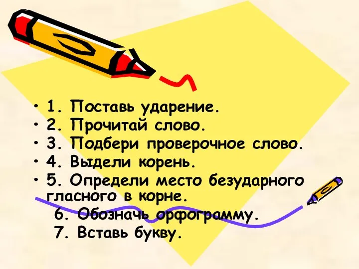 1. Поставь ударение. 2. Прочитай слово. 3. Подбери проверочное слово. 4.