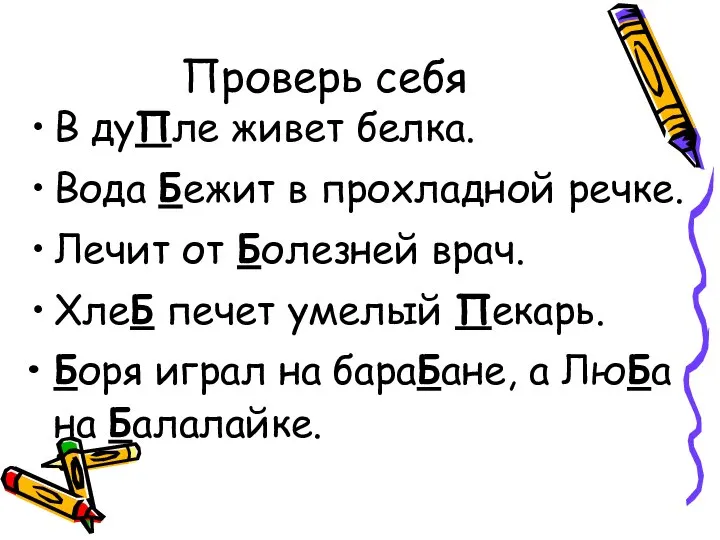 Проверь себя В дуПле живет белка. Вода Бежит в прохладной речке.