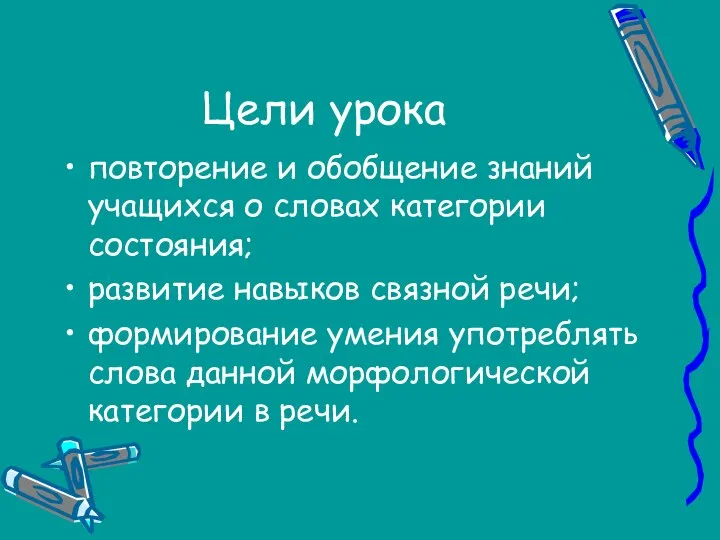 Цели урока повторение и обобщение знаний учащихся о словах категории состояния;