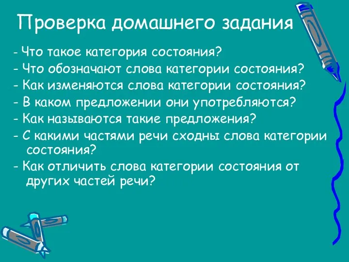 Проверка домашнего задания - Что такое категория состояния? - Что обозначают