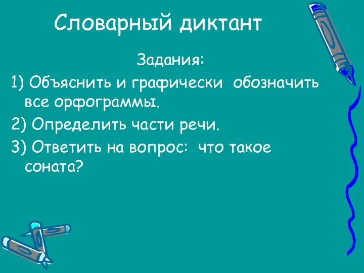 Словарный диктант Задания: 1) Объяснить и графически обозначить все орфограммы. 2)