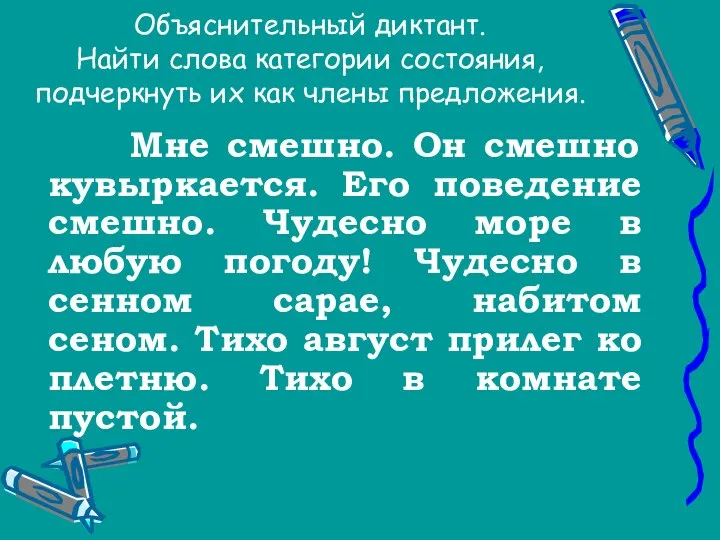 Объяснительный диктант. Найти слова категории состояния, подчеркнуть их как члены предложения.