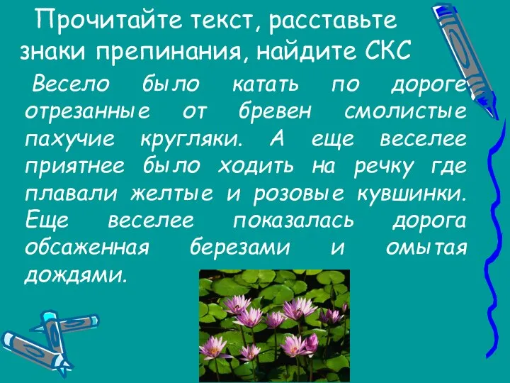 Прочитайте текст, расставьте знаки препинания, найдите СКС Весело было катать по