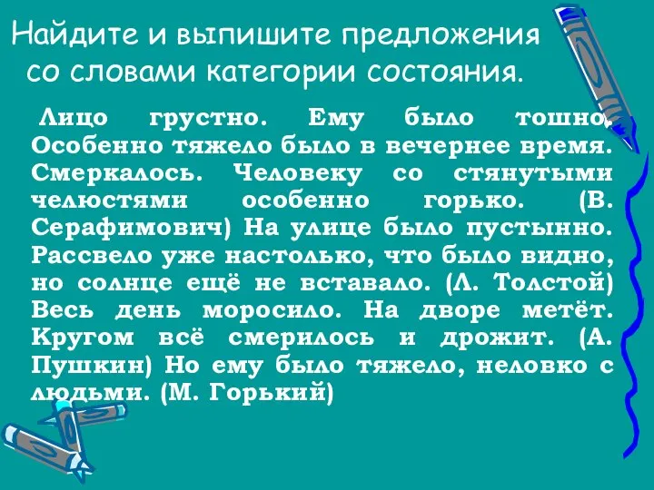 Найдите и выпишите предложения со словами категории состояния. Лицо грустно. Ему