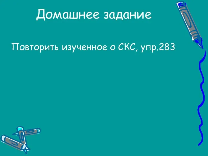 Домашнее задание Повторить изученное о СКС, упр.283