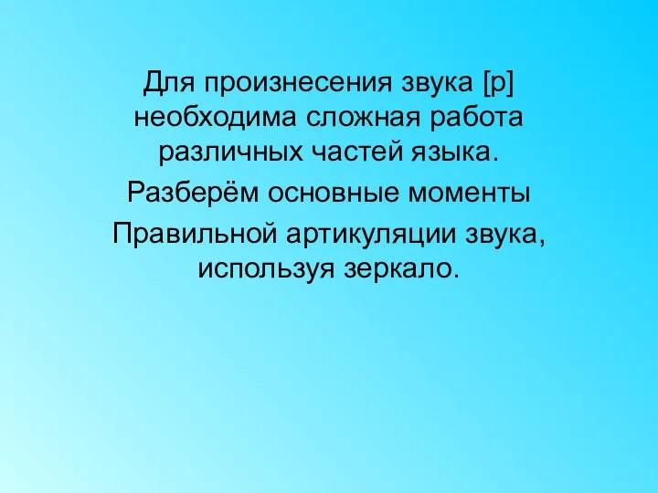 Для произнесения звука [р] необходима сложная работа различных частей языка. Разберём