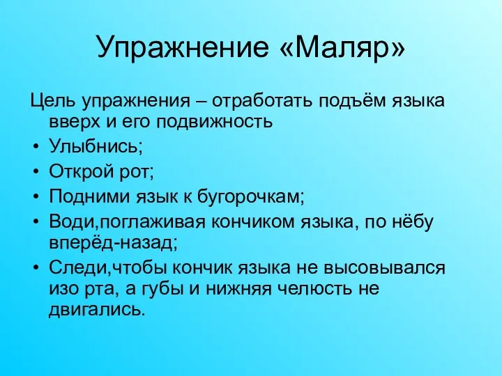 Упражнение «Маляр» Цель упражнения – отработать подъём языка вверх и его