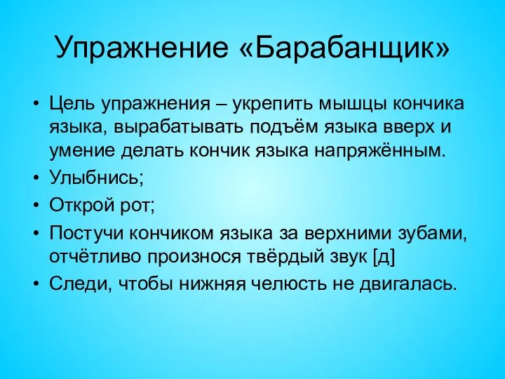 Упражнение «Барабанщик» Цель упражнения – укрепить мышцы кончика языка, вырабатывать подъём