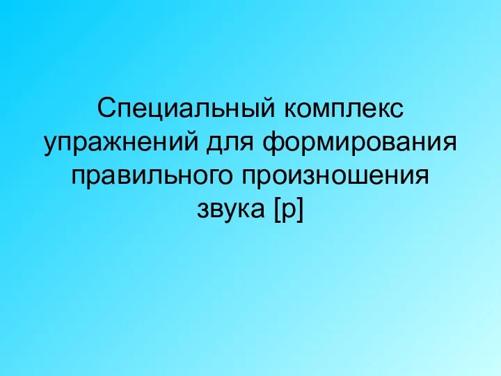 Специальный комплекс упражнений для формирования правильного произношения звука [р]